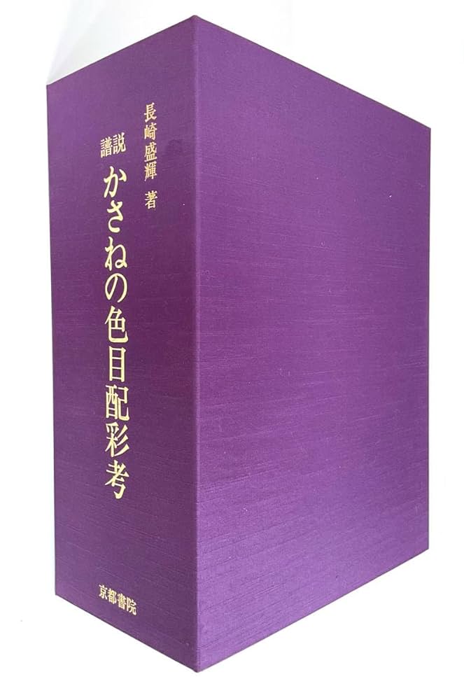 譜説かさねの色目配彩考 平安の美裳 限定版/京都書院/長崎盛輝（単行本） Amazon.co.jp: 譜説かさねの色目配彩考―平安の美裳 : 長崎盛輝: 本